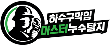 하수구막힘 정화조막힘 고압세척 마스터누수탐지 Logo