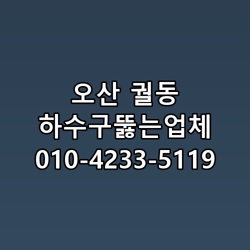 오산 궐동 하수구뚫는업체 010-4233-5119 놓치면 후회할 포인트