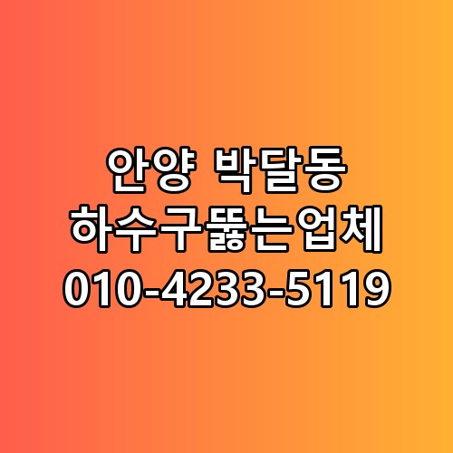 안양 박달동 하수구뚫는업체 010-4233-5119 놓치면 후회할 포인트