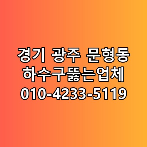 경기 광주 문형동 하수구뚫는업체 010-4233-5119 숨은 포인트