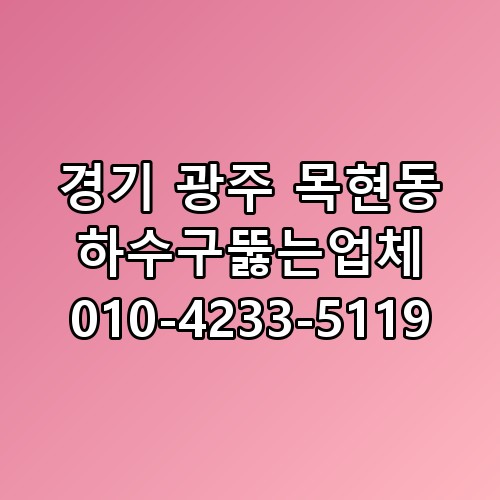 경기 광주 목현동 하수구뚫는업체 010-4233-5119