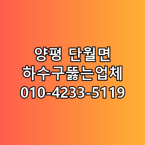 양평 단월면 하수구뚫는업체 010-4233-5119 꼭 알아야 할 포인트