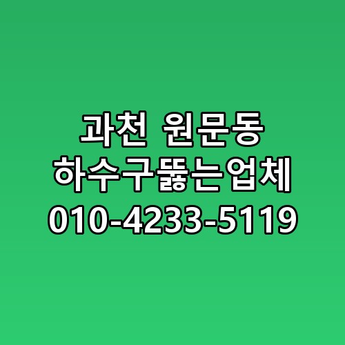 과천 원문동 하수구뚫는업체 010-4233-5119 직접 확인해봤어요