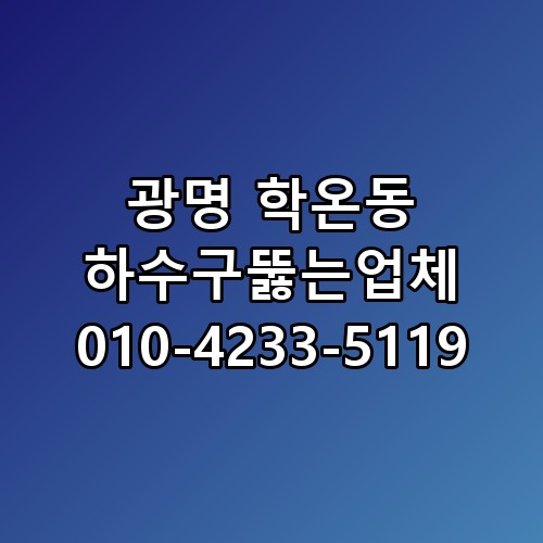광명 학온동 하수구뚫는업체 010-4233-5119 놓치면 후회할 포인트