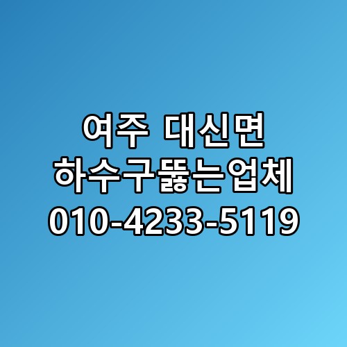 여주 대신면 하수구뚫는업체 010-4233-5119 놓치면 후회할 포인트