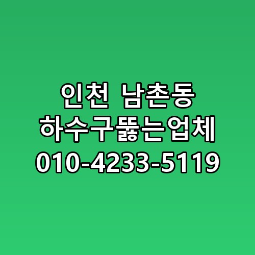 인천 남촌동 하수구뚫는업체 010-4233-5119 직접 확인해봤어요