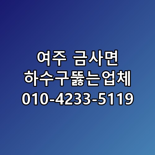 여주 금사면 하수구뚫는업체 010-4233-5119 직접 확인해봤어요