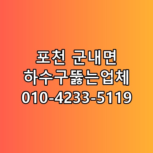포천 군내면 하수구뚫는업체 010-4233-5119 꼭 알아야 할 포인트
