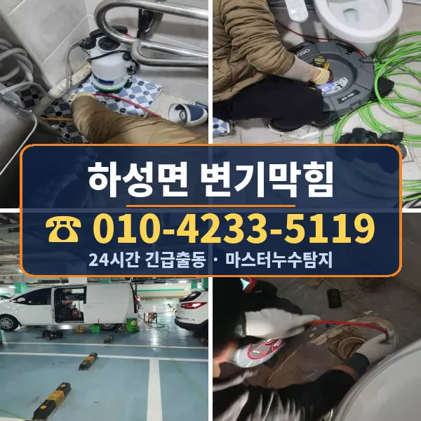 하성면 변기막힘
