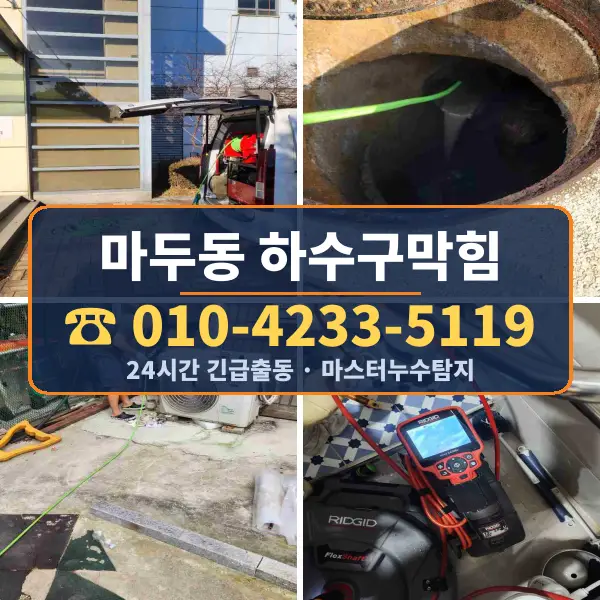 마두동 하수구막힘
