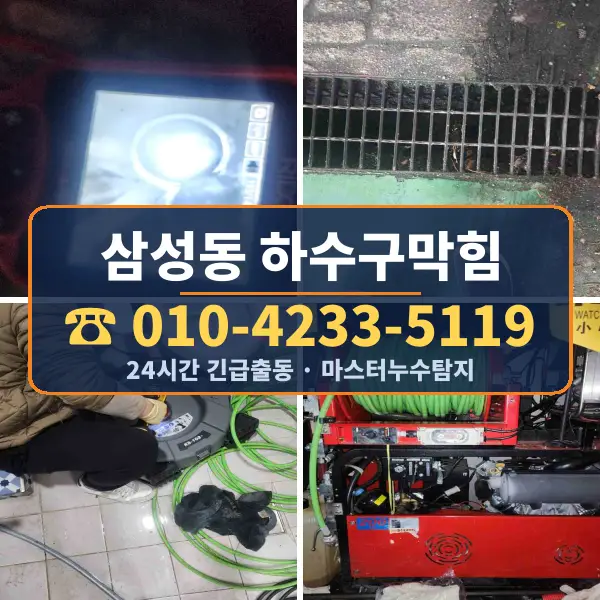 삼성동 하수구막힘