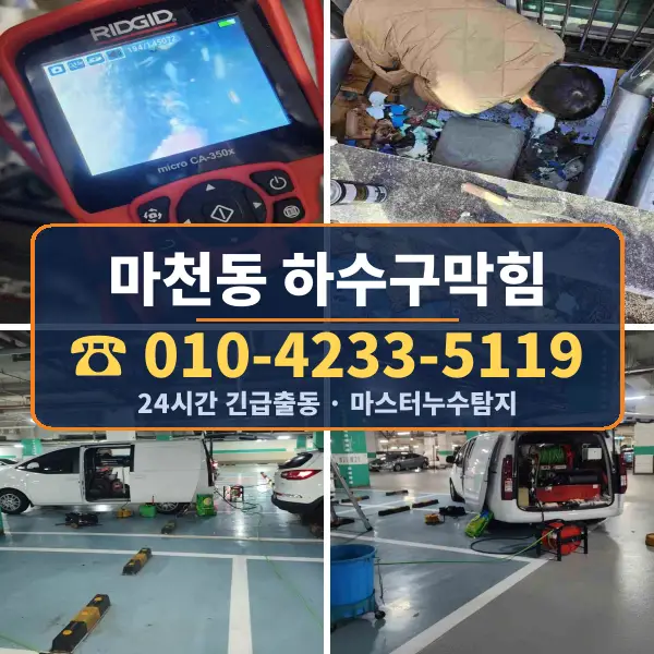 마천동 하수구막힘