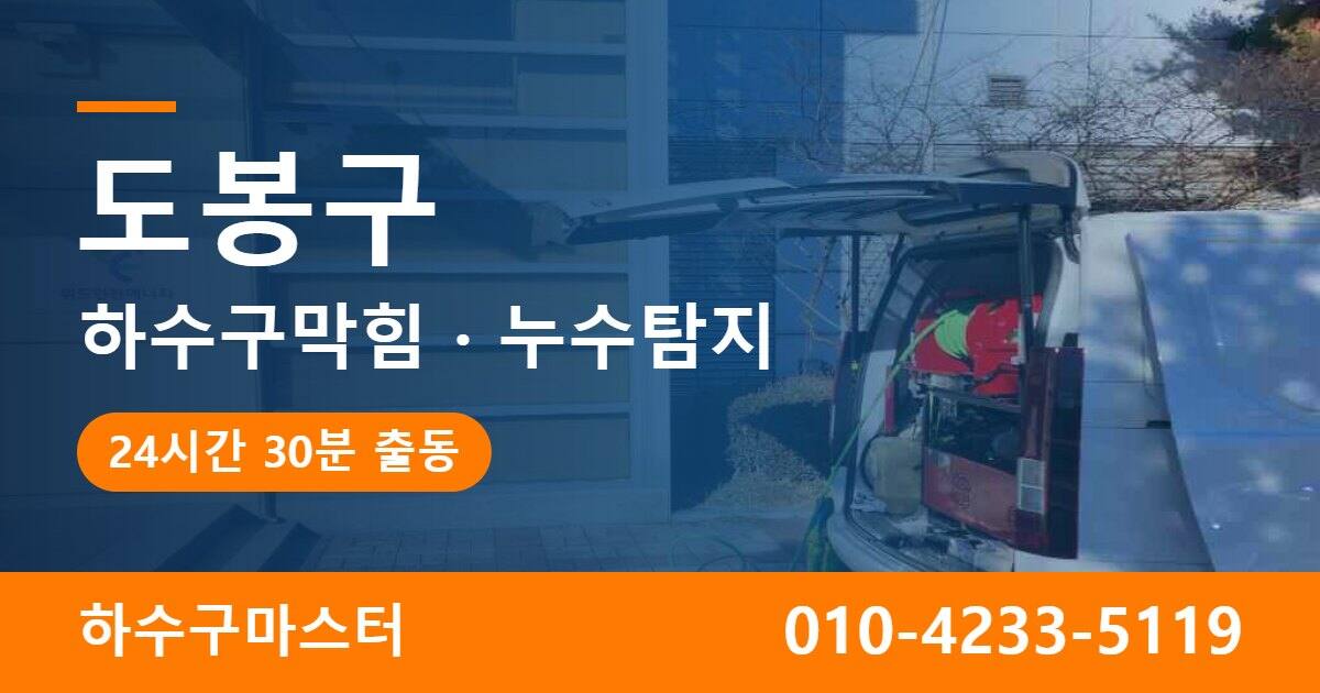 도봉구 하수구막힘 누수탐지 하수구마스터