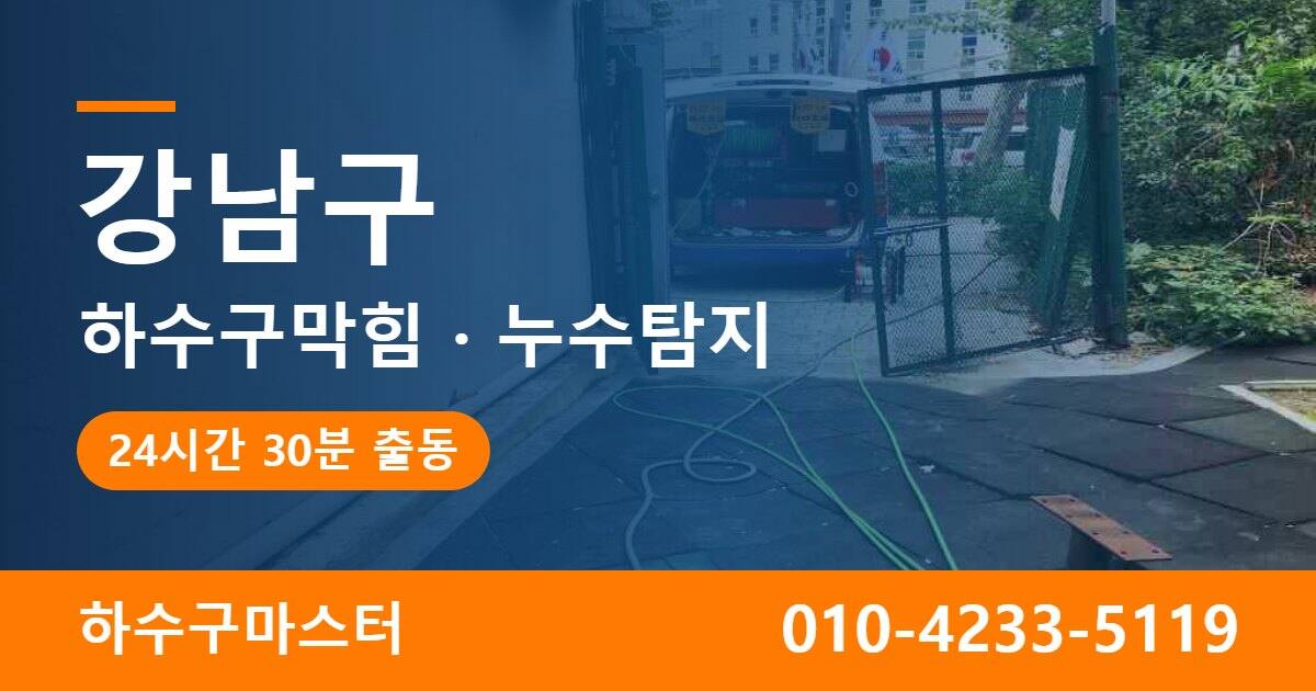강남구 하수구막힘 누수탐지 하수구마스터