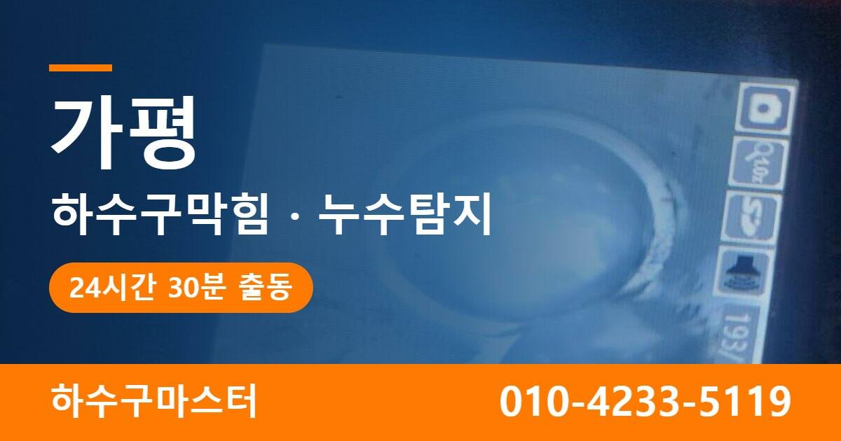 가평 하수구막힘 누수탐지 하수구마스터