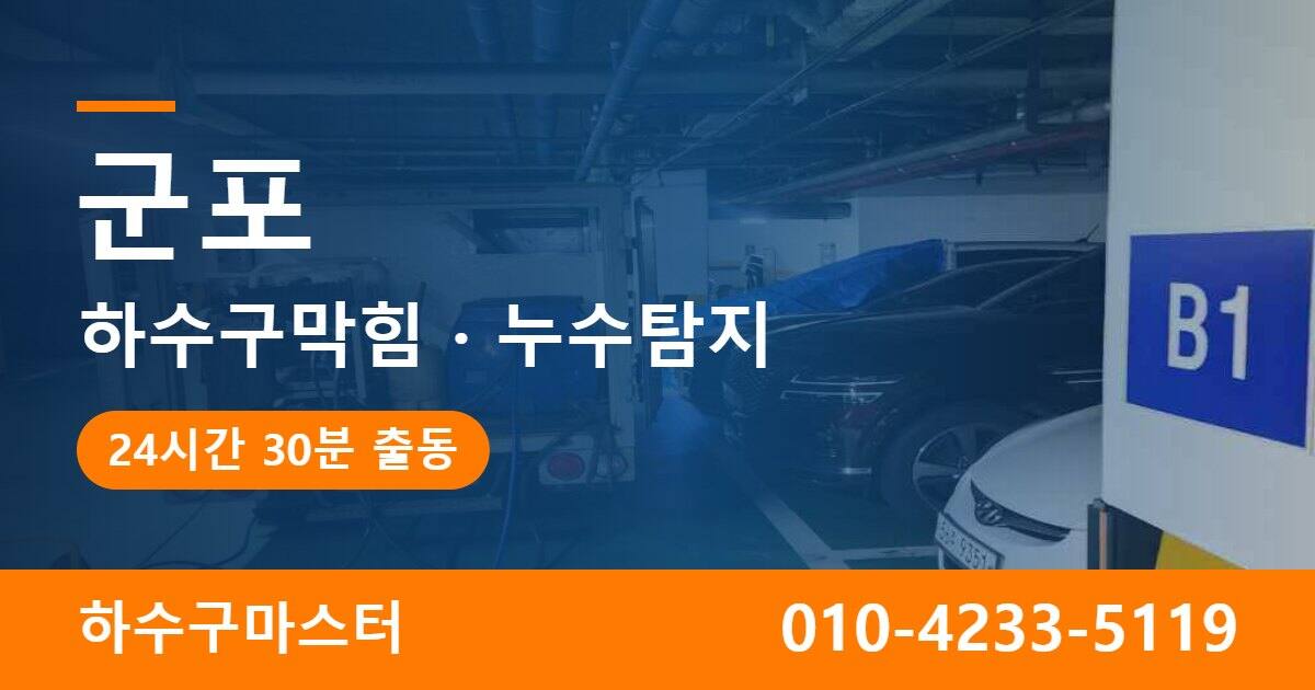 군포 하수구막힘 누수탐지 하수구마스터