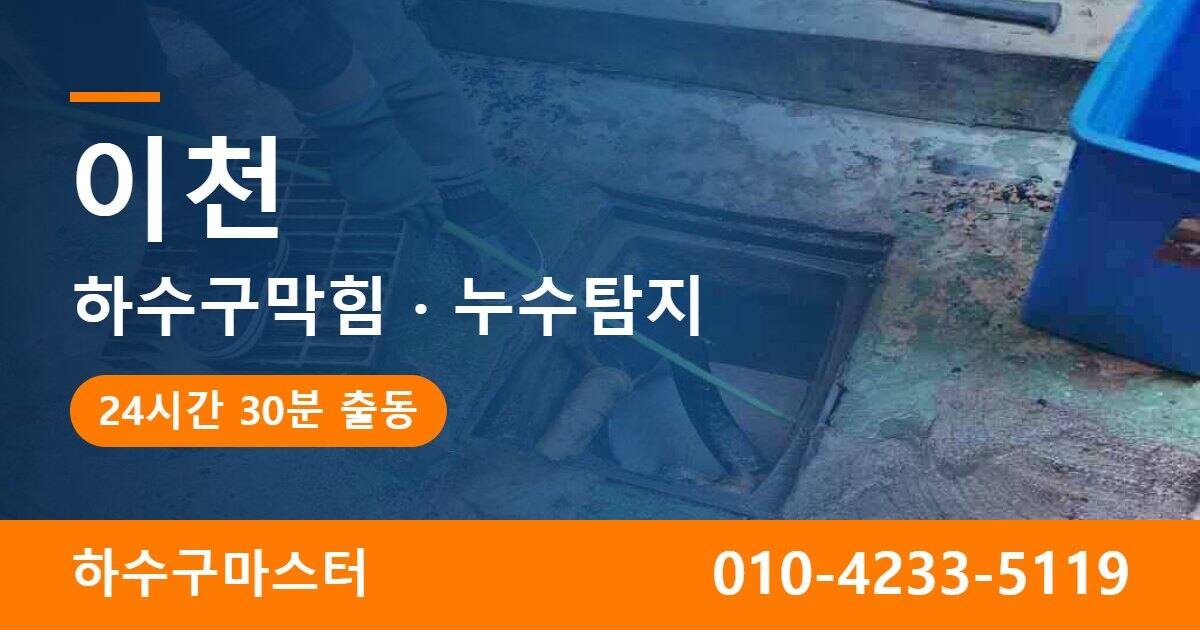이천 하수구막힘 누수탐지 하수구마스터