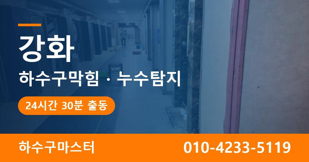 강화 하수구막힘 누수탐지 하수구마스터
