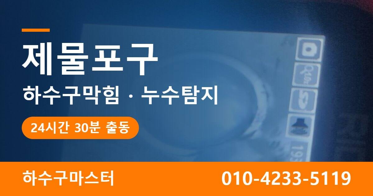 제물포구 하수구막힘 누수탐지 하수구마스터