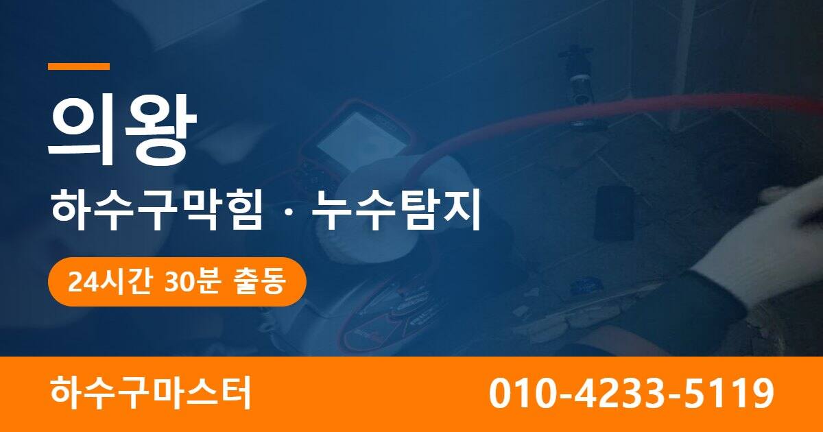 의왕 하수구막힘 누수탐지 하수구마스터